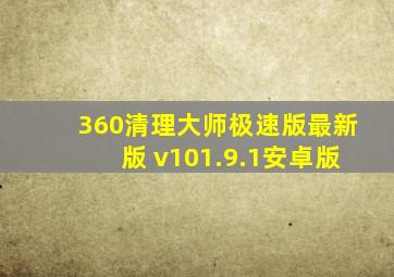 360清理大师极速版最新版 v101.9.1安卓版